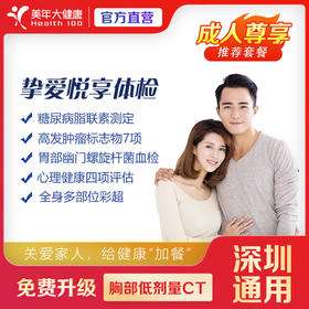 【双11返场】健康尊享-挚爱悦享升级体检套餐（套餐项目详情往下翻即可看到）