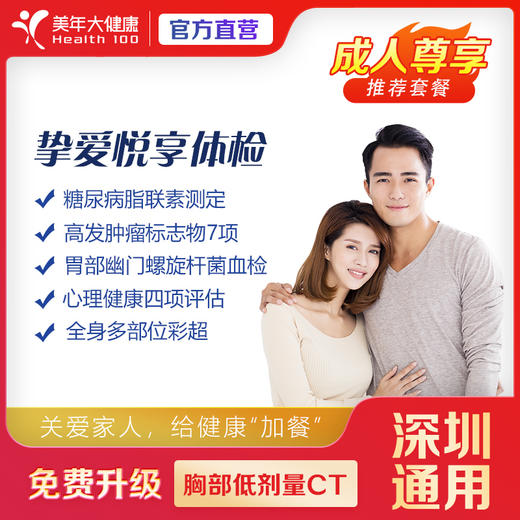 【双11返场】健康尊享-挚爱悦享升级体检套餐（套餐项目详情往下翻即可看到） 商品图0