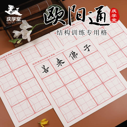 【庆学堂】欧阳通楷书专用格宣纸  书法专用宣纸  半生熟  50张/包 商品图0