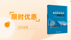 2023年第28期重点书推荐《新型配电系统技术与发展 》