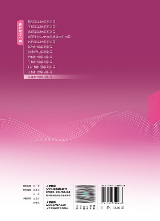 老年护理学习指导 2023年9月配套教材  9787117350983 商品图2