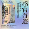 感官奇迹：跨越物种的人类感知冒险之旅【8月未读之书】 商品缩略图0