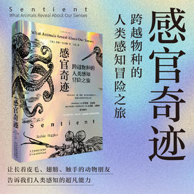 感官奇迹：跨越物种的人类感知冒险之旅【8月未读之书】