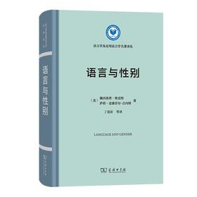 语言与性别（语言学及应用语言学名著译丛） [美]佩内洛普·埃克特 [美]萨莉·麦康奈尔-吉内特 著 商务印书馆
