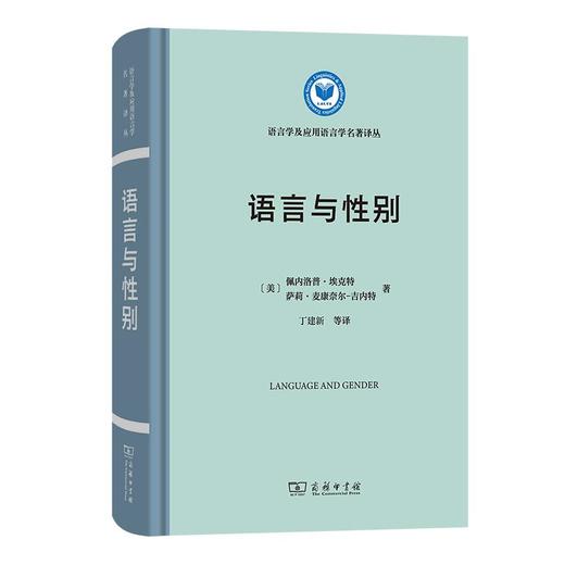 语言与性别（语言学及应用语言学名著译丛） [美]佩内洛普·埃克特 [美]萨莉·麦康奈尔-吉内特 著 商务印书馆 商品图0