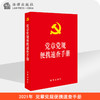 党章党规便携速查手册【内容含新党章 430页】（含2022年10月新修订党章） 商品缩略图0