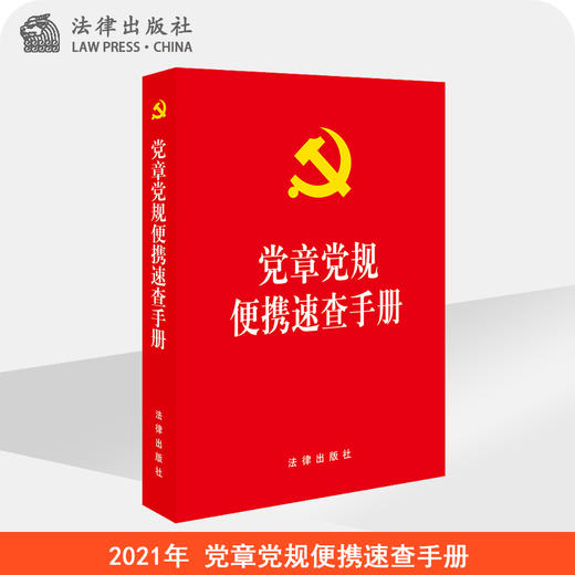 党章党规便携速查手册【内容含新党章 430页】（含2022年10月新修订党章） 商品图0