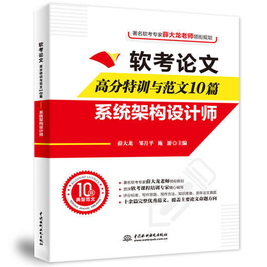 软考论文高分特训与范文10篇——系统架构设计师 商品图0