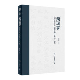 柴瑞霁中医肾病临证经验 2023年9月参考书 9787117350556