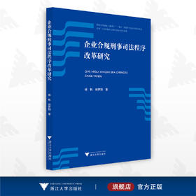 企业合规刑事司法程序改革研究/杨帆/徐梦翔/浙江大学出版社
