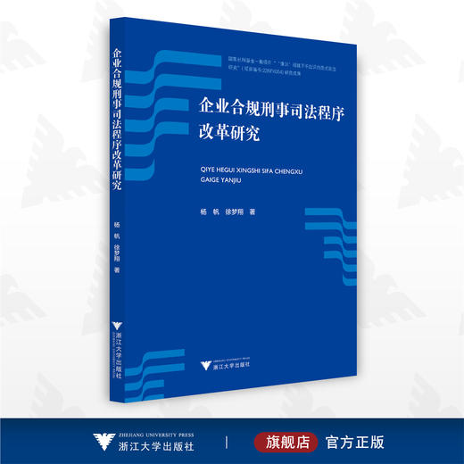 企业合规刑事司法程序改革研究/杨帆/徐梦翔/浙江大学出版社 商品图0