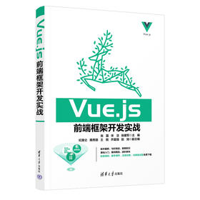Vue.js前端框架开发实战教程