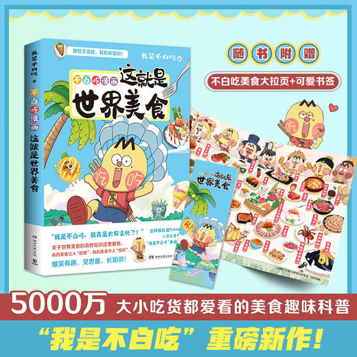 不白吃漫画这就是世界美食 商品图0