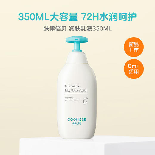 宫中秘策肤律倍贝润肤乳液350ml/117759 全新升级款儿童身体乳保湿补水润肤乳 商品图1