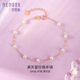 满天星珍珠手链18k金手饰精致秀气礼物MEMORA诗普琳ZBE00701	（线上专供)
