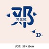 个性文字百家姓 刘 杜 邓 可水洗烫花热转印烫画贴T恤转印衣胸标 商品缩略图2