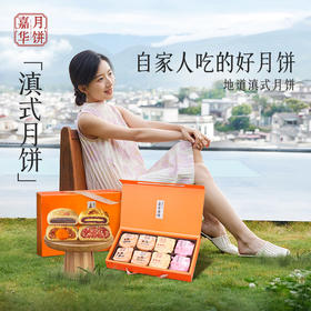 嘉华月饼 滇式月饼礼盒