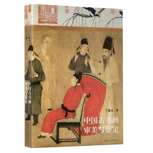 中国古书画审美与鉴定 商品图0