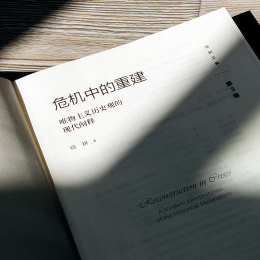 危机中的重建 唯物主义历史观的现代阐释 杨耕文集 第3卷 商品图6
