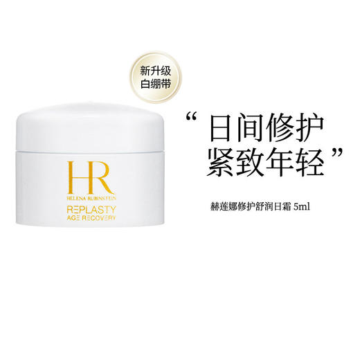 HR 赫莲娜 白绷带面霜活颜修复舒缓霜 5ml 【保税直发】 商品图0