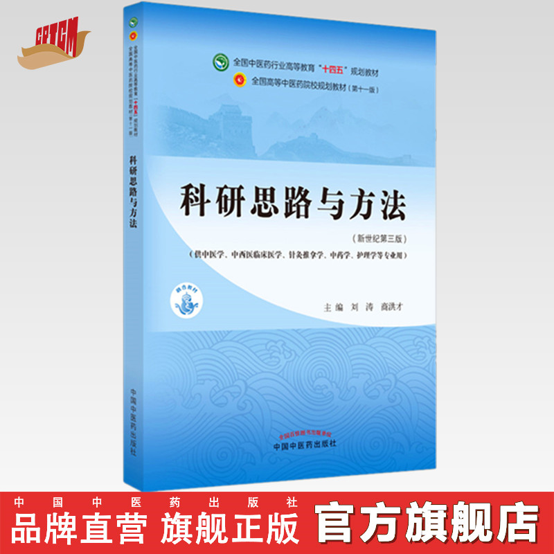 【出版社直销】科研思路与方法 刘涛 商洪才 新世纪第三3版 全国中医药行业高等教育十四五规划教材第十一版书籍 中国中医药出版社