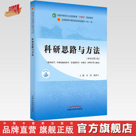 【出版社直销】科研思路与方法 刘涛 商洪才 新世纪第三3版 全国中医药行业高等教育十四五规划教材第十一版书籍 中国中医药出版社