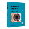 角膜病学（第2版） 2023年8月参考书 9787117351690 商品缩略图2