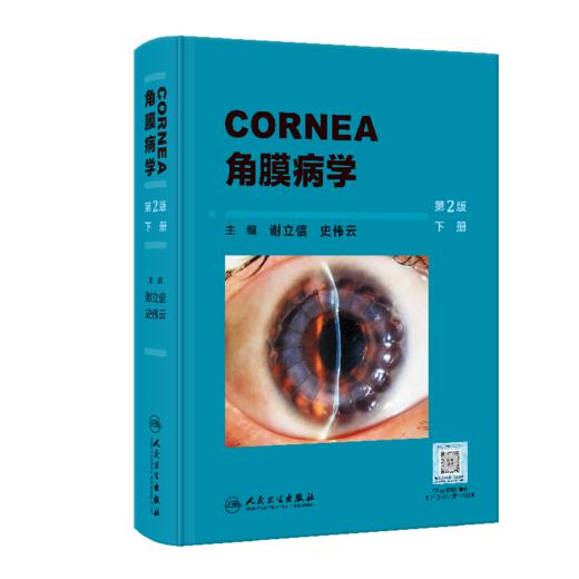 角膜病学（第2版） 2023年8月参考书 9787117351690 商品图2