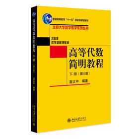 高等代数简明教程（下册）（第三版） 蓝以中 编著 北京大学出版社