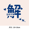 个性文字百家姓氏 解 龚 苏 可水洗烫花热转印烫画贴衣服转印胸标 商品缩略图0