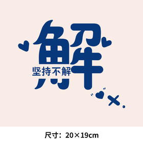 个性文字百家姓氏 解 龚 苏 可水洗烫花热转印烫画贴衣服转印胸标