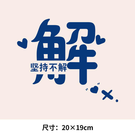 个性文字百家姓氏 解 龚 苏 可水洗烫花热转印烫画贴衣服转印胸标 商品图0