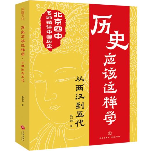 【8~16岁】历史应该这样学系列（全4册）北京四中名师精讲中国古代史+中国近代史，告别死记硬背，掌握方法、有效学习，在中、高考中提分，拓宽视野、锻炼思维，提高历史学科能力 商品图5