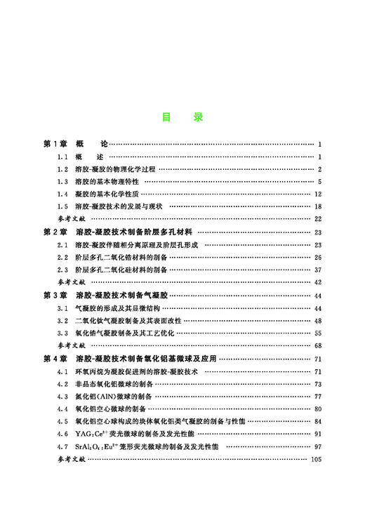 978-7-113-29727-5溶胶-凝胶前沿技术及应用 商品图4