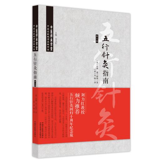 全2册 五行针灸简明手册+五行针灸指南回归十周年纪念版刘力红主编诺娜弗兰格林著龙梅译 第三版3版中医师承学堂 中国中医药出版社 商品图2