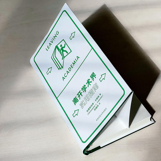 离开学术界 实用指南 薄荷实验丛书 应对职业转型 精装 商品图4