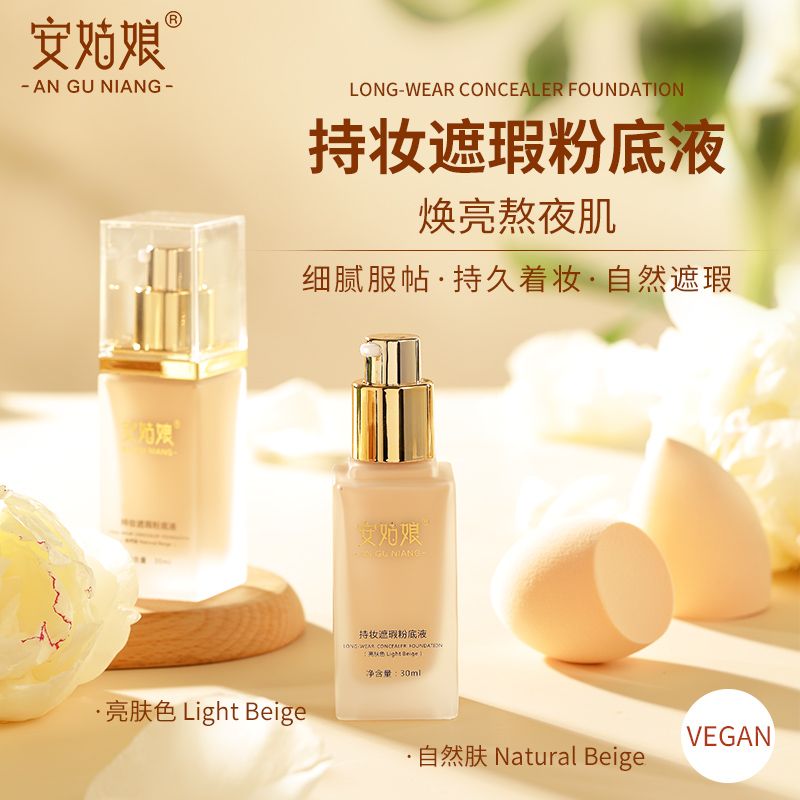 安姑娘持妆遮瑕粉底液 自然贴肤 轻薄水润 细腻不卡粉 纯素彩妆 0动物成分0动物实验