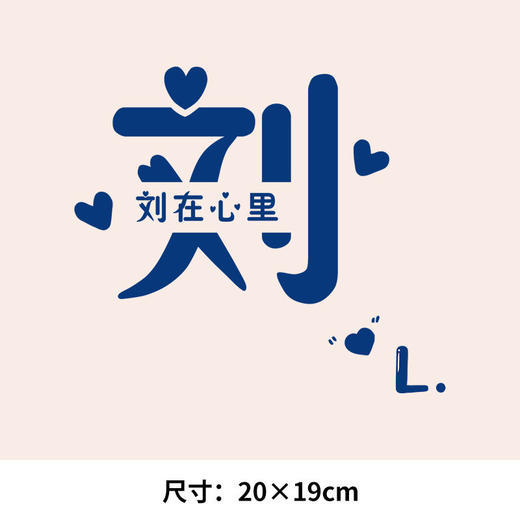 个性文字百家姓 刘 杜 邓 可水洗烫花热转印烫画贴T恤转印衣胸标 商品图3