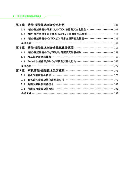 978-7-113-29727-5溶胶-凝胶前沿技术及应用 商品图5