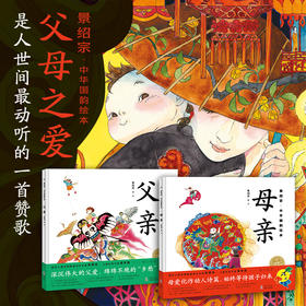 景绍宗·中华国韵绘本：父亲+母亲（精）