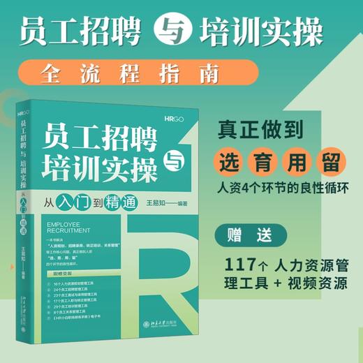 员工招聘与培训实操从入门到精通 王易知 编著 北京大学出版社 商品图1