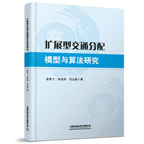 30320-4扩展型交通分配模型与算法研究