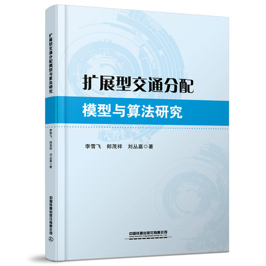 30320-4扩展型交通分配模型与算法研究 商品图0