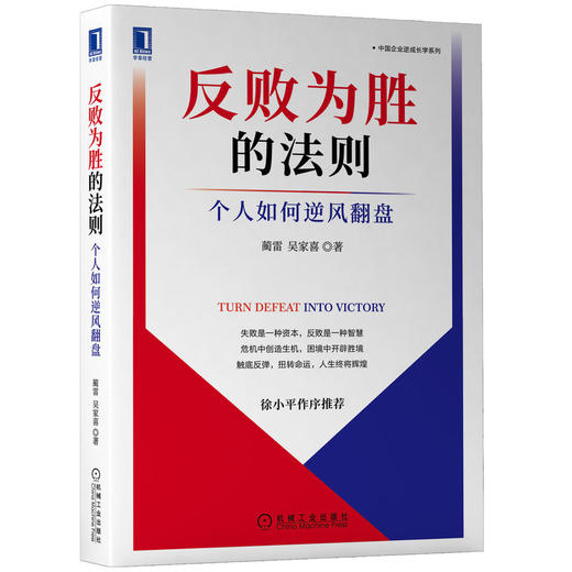 官网正版 反败为胜的法则 个人如何逆风翻盘 蔺雷 吴家喜 能力进化 翻盘新逻辑 创业者胜任力模型 失败教育 认知性复盘 商品图4