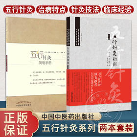 全2册 五行针灸简明手册+五行针灸指南回归十周年纪念版刘力红主编诺娜弗兰格林著龙梅译 第三版3版中医师承学堂 中国中医药出版社