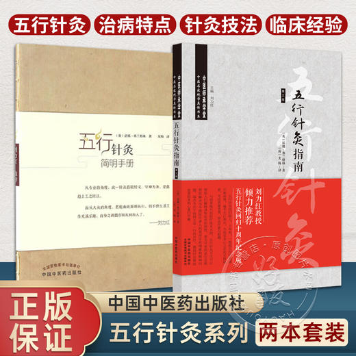 全2册 五行针灸简明手册+五行针灸指南回归十周年纪念版刘力红主编诺娜弗兰格林著龙梅译 第三版3版中医师承学堂 中国中医药出版社 商品图0