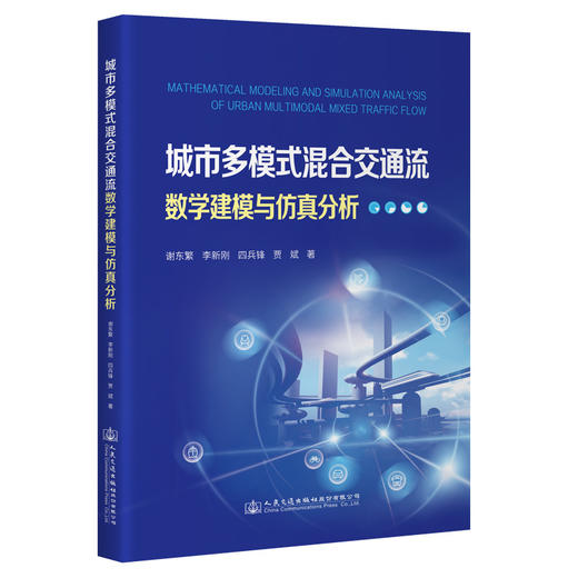 城市多模式混合交通流数学建模与仿真分析 商品图0