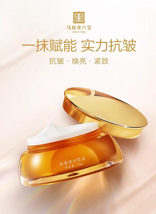 【马应龙八宝】赋能抗皱精华 赋能抗皱精华霜 赋能修护眼霜 商品图0