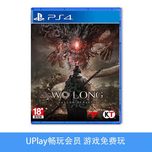 【畅玩卡可租】二手PS4游戏 卧龙 苍天陨落 中文版 商品图0