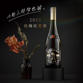 桂魄 · 桂花葡萄酒750ml 利口酒15%vol （北京顺丰发货）